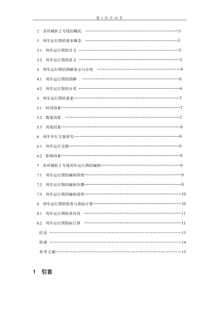 《苏州城轨2号线列车运行图的编制》-公开DOC·毕业论文_第3页