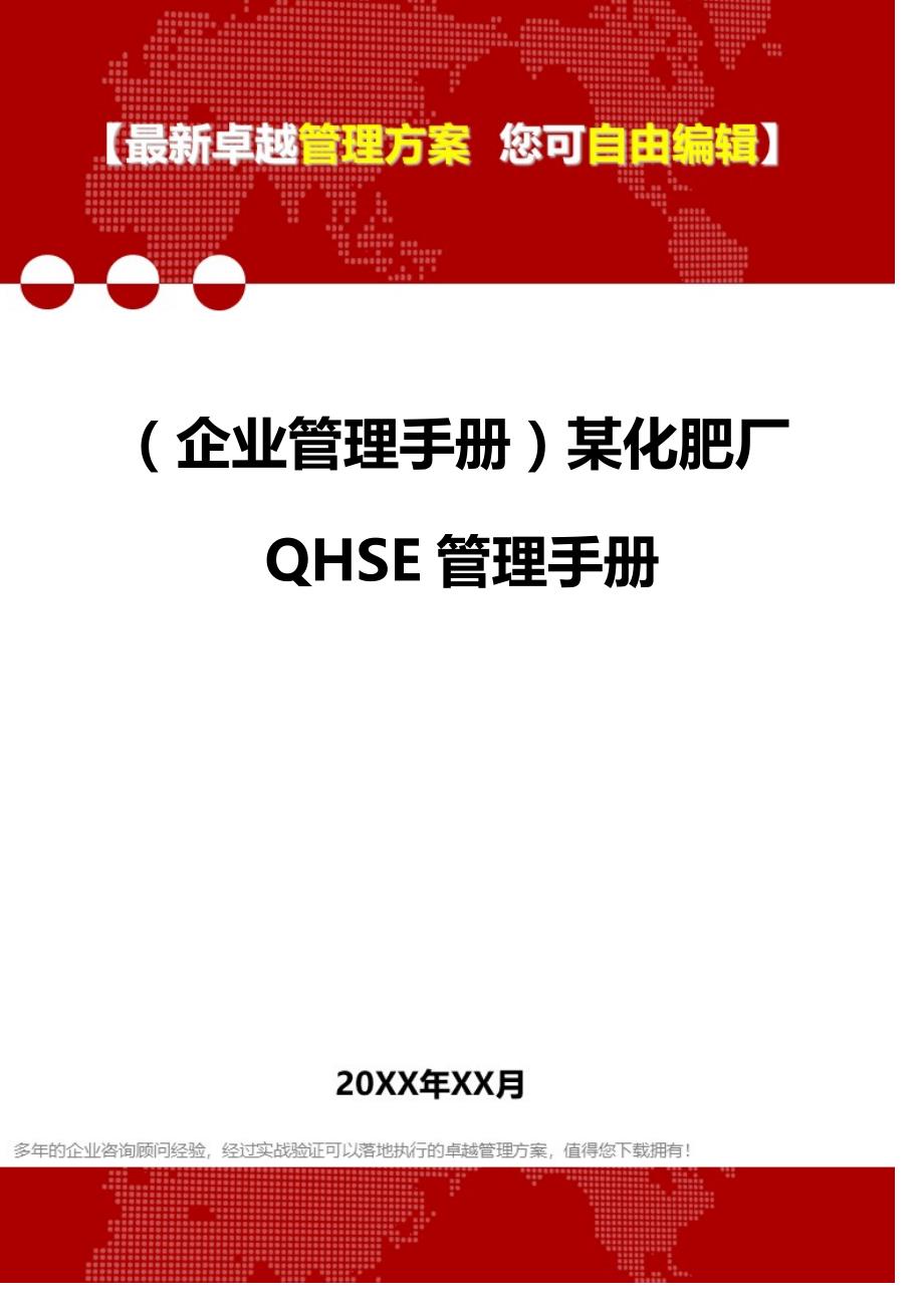 2020（企业管理手册）某化肥厂QHSE管理手册_第1页