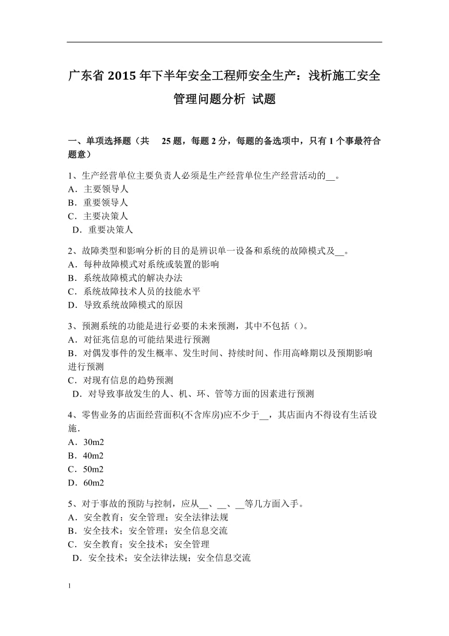 广东省2015年下半年安全工程师安全生产：浅析施工安全管理问题分析-试题教学案例_第1页