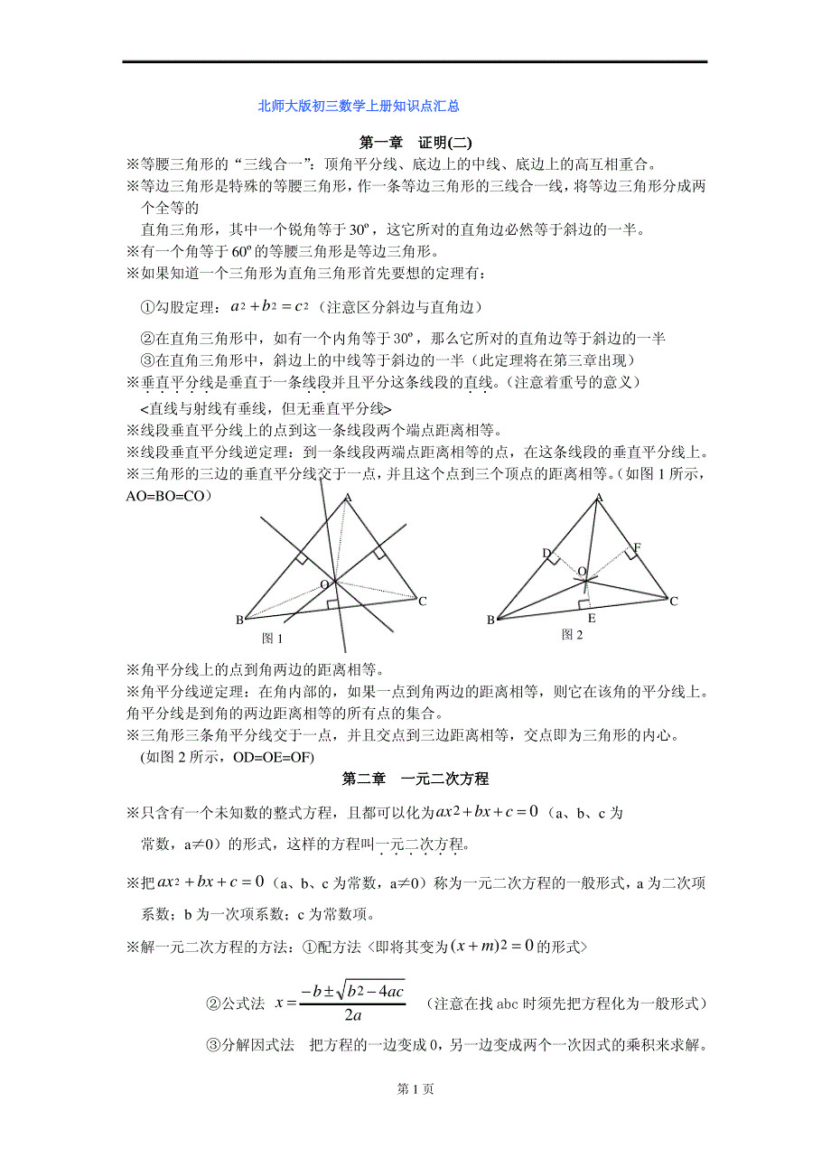 北师大版初三数学知识点总结（实用）_第1页