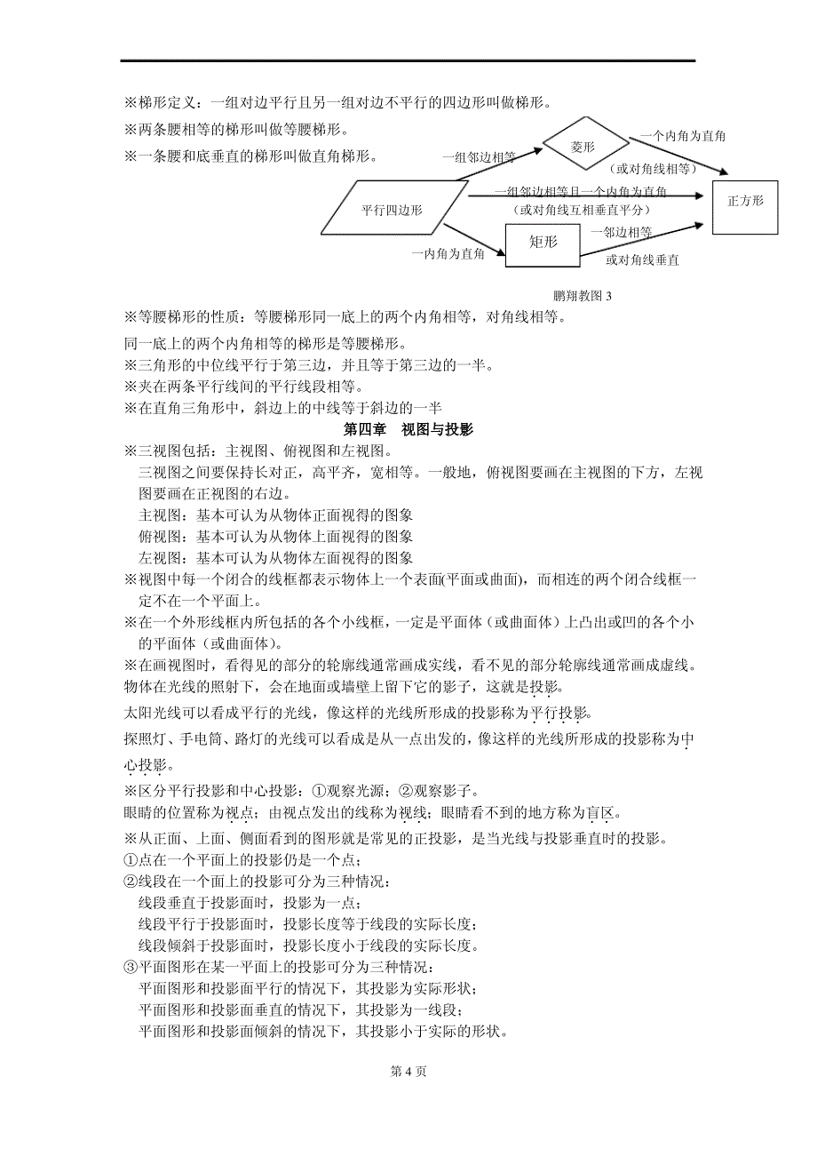 北师大版初三数学知识点总结（实用）_第4页