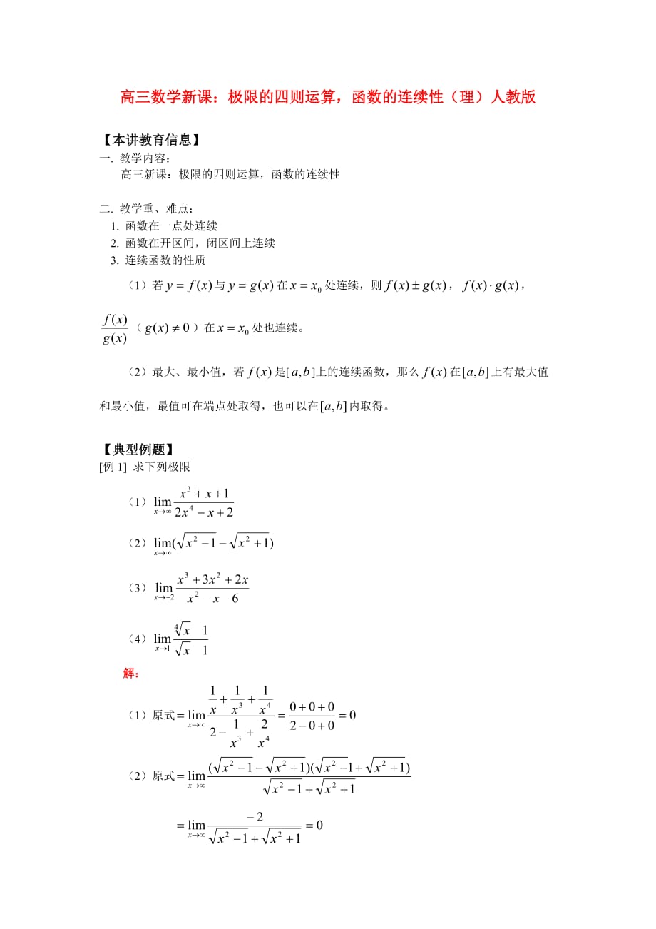 高三数学新课：极限的四则运算函数的连续性（理）人教版（通用）_第1页