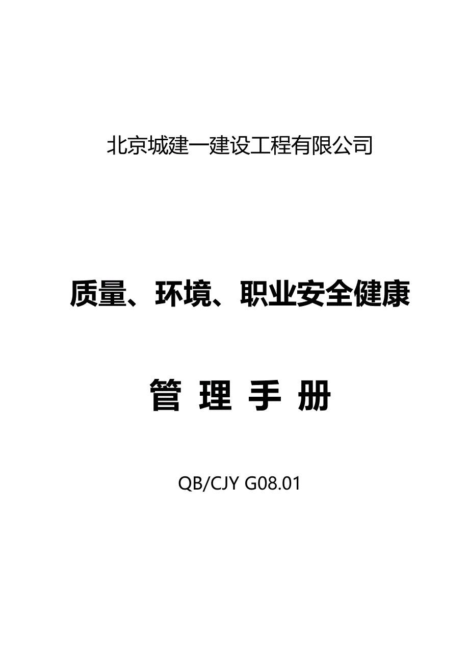 2020（企业管理手册）质量环境职业安全健康管理手册_第2页