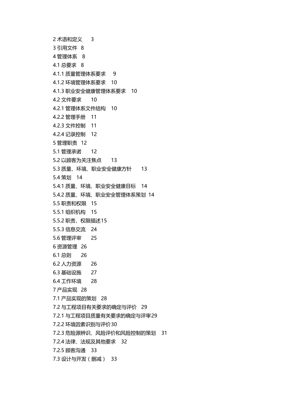 2020（企业管理手册）质量环境职业安全健康管理手册_第4页