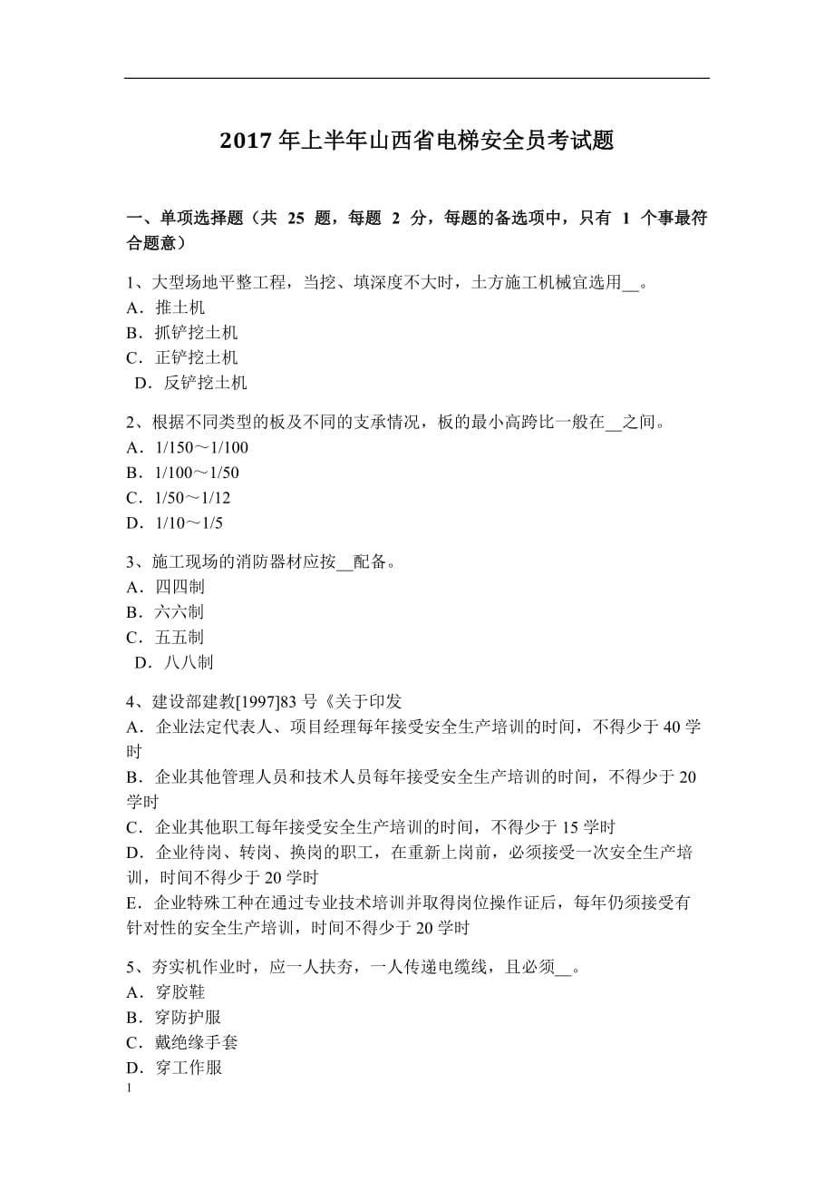 2017年上半年山西省电梯安全员考试题教学教案_第1页