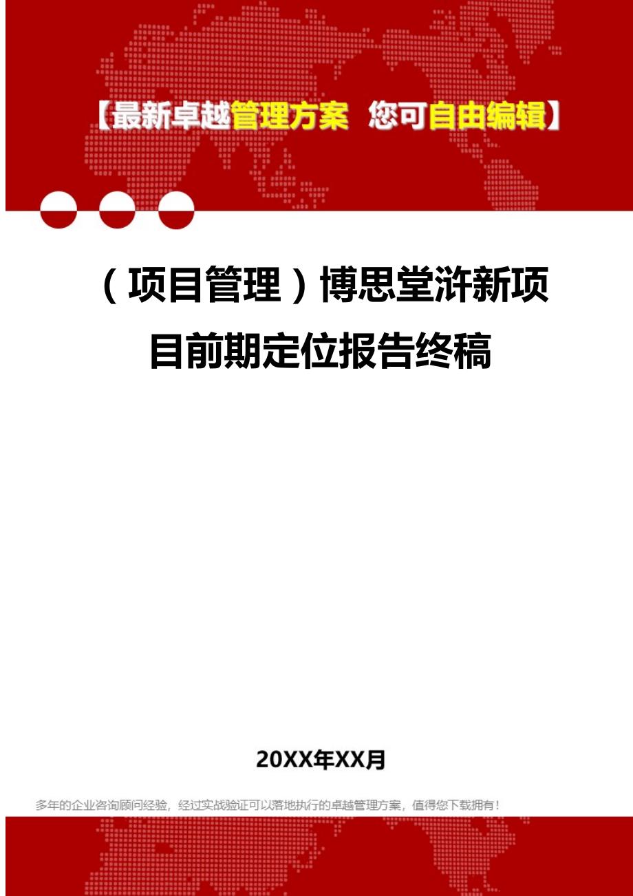 2020（项目管理）博思堂浒新项目前期定位报告终稿_第1页