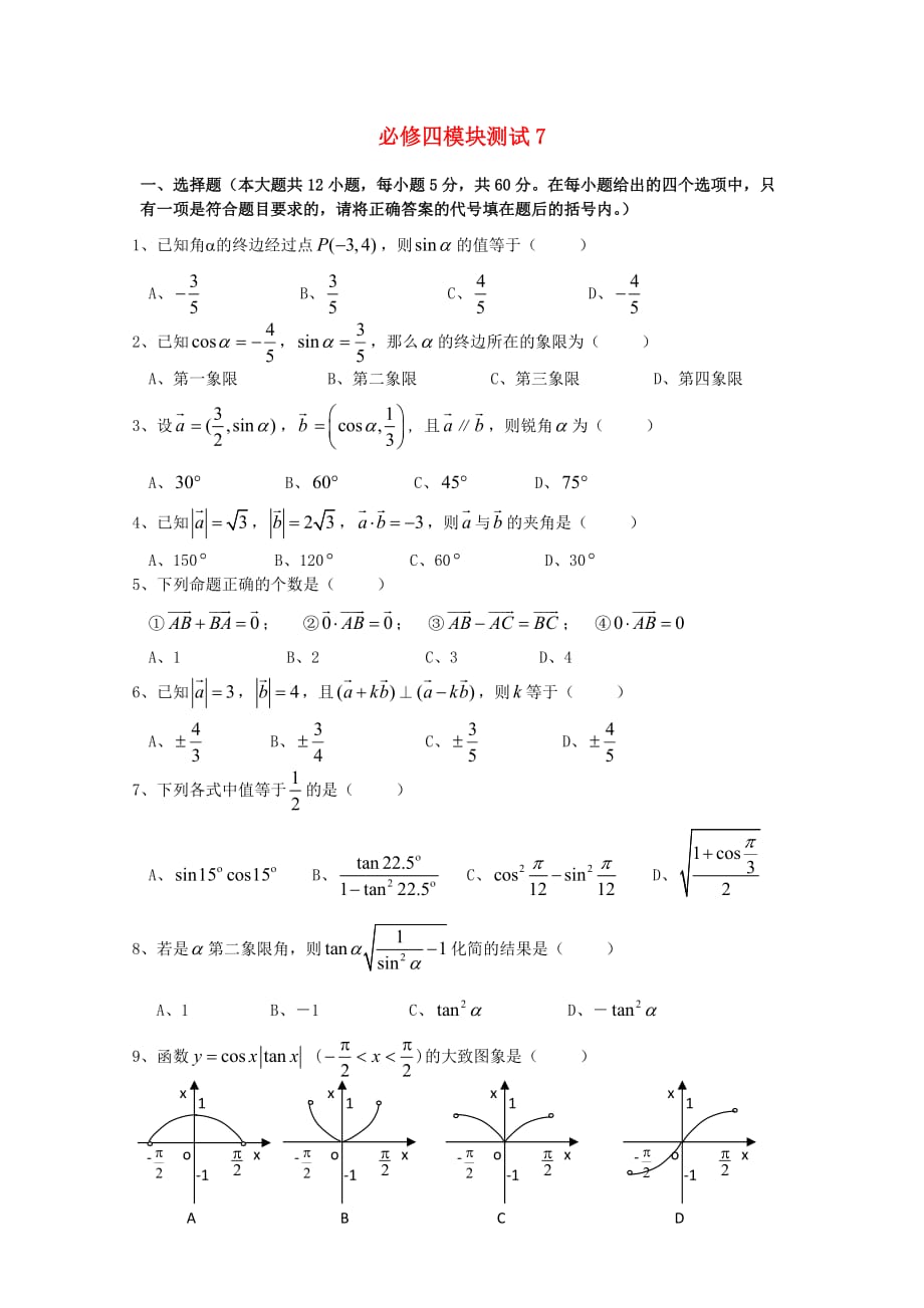 2020学年高中数学 综合模块测试7 新人教B版必修4（通用）_第1页