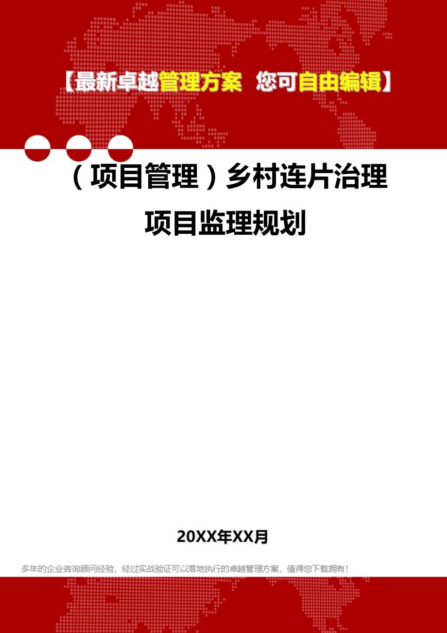 2020（项目管理）乡村连片治理项目监理规划_第1页