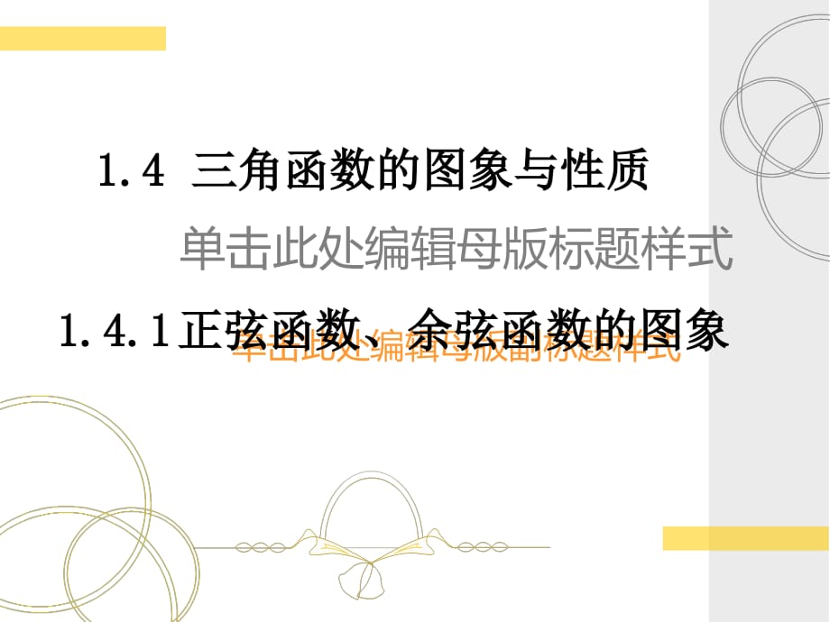 河南省通许县丽星中学高中数学必修二课件：1.4.1正余弦函数图像_第1页