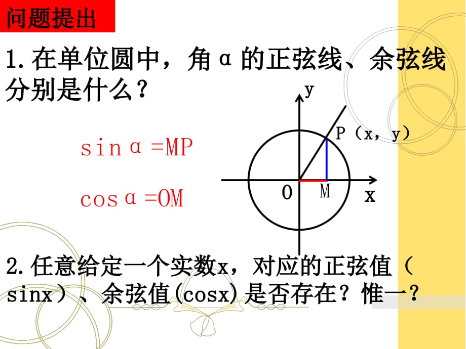 河南省通许县丽星中学高中数学必修二课件：1.4.1正余弦函数图像_第2页