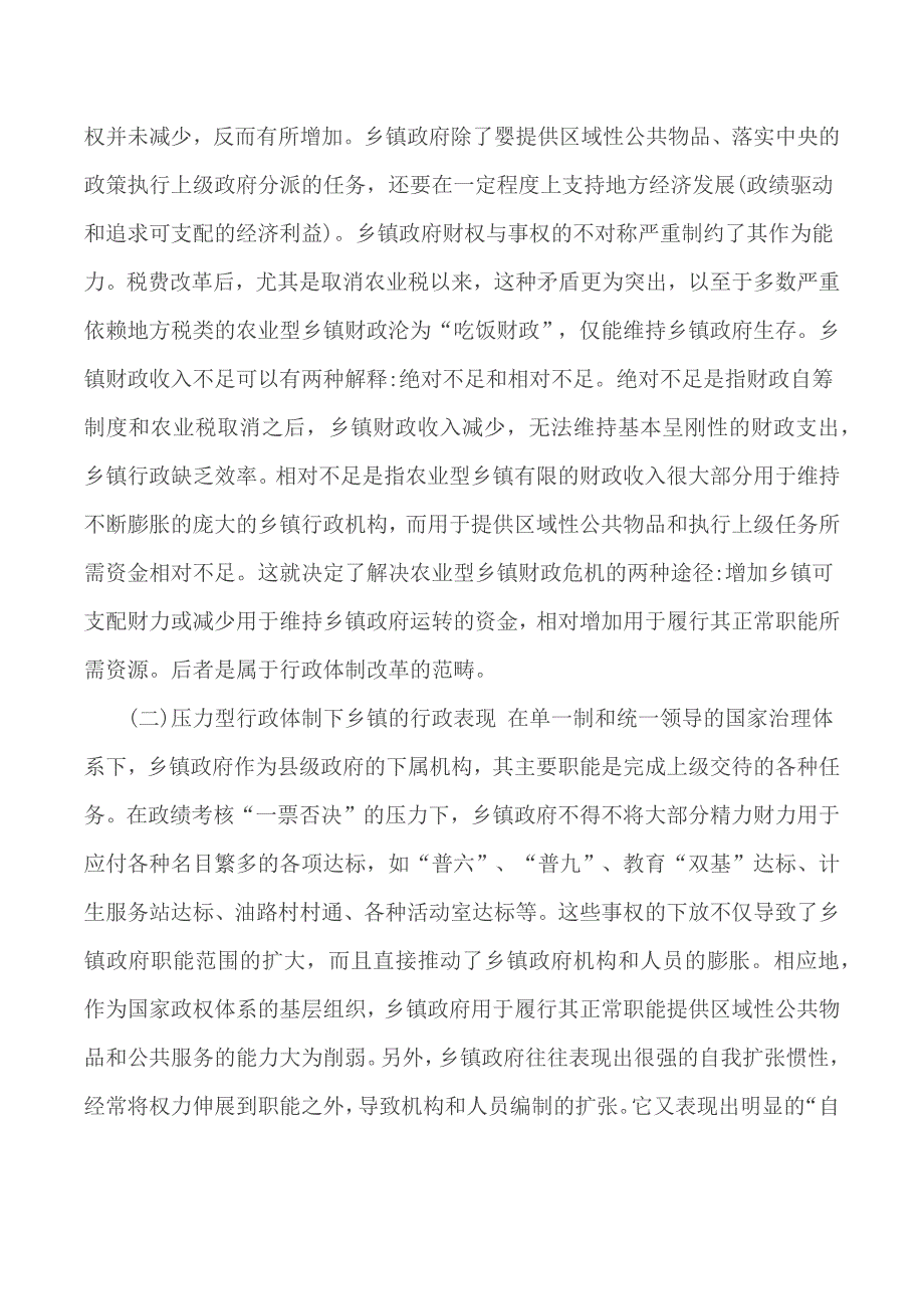 国家开放大学电大行政管理本科《乡镇行政管理体制改革存在的问题与对策研究》论文_第3页