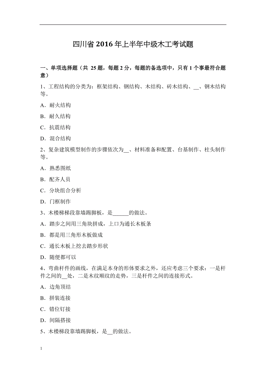 四川省2016年上半年中级木工考试题教材课程_第1页