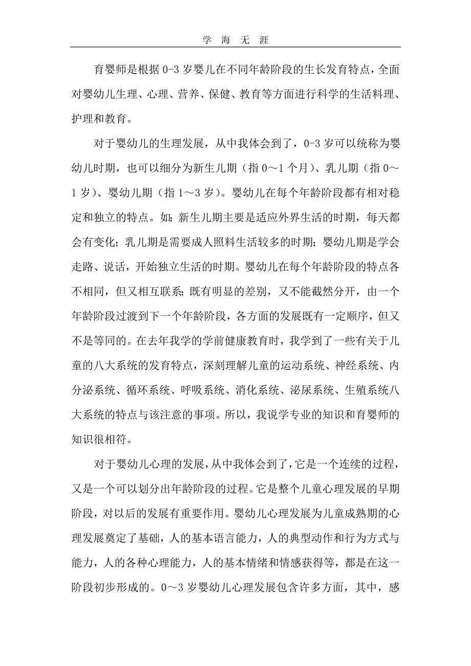 2020年整理我对育婴师的学习体会与感想.doc_第2页