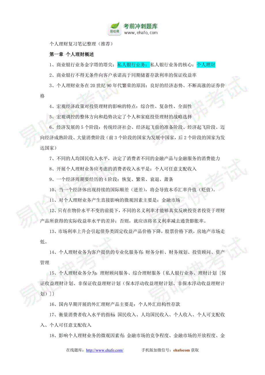 易哈佛银行从业资格考试之个人理财复习笔记整理.doc_第1页