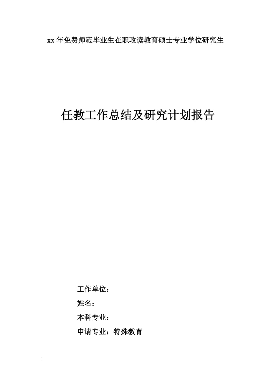 师范生读研工作总结及研究计划和方向讲义资料_第1页