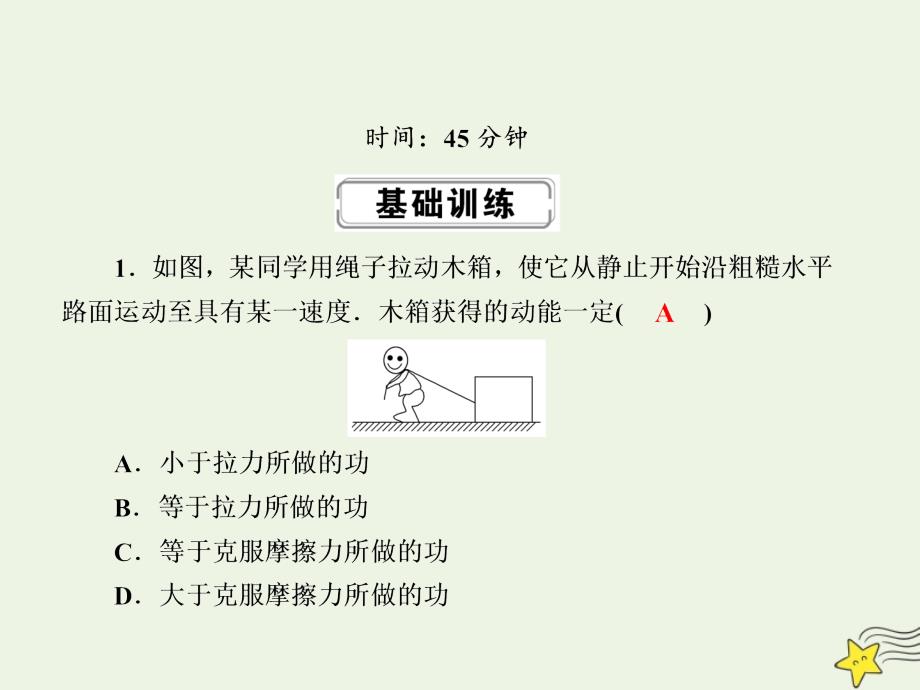 2020版高考物理一轮复习第五章课时作业17动能定理及其应用课件新人教版.ppt_第2页