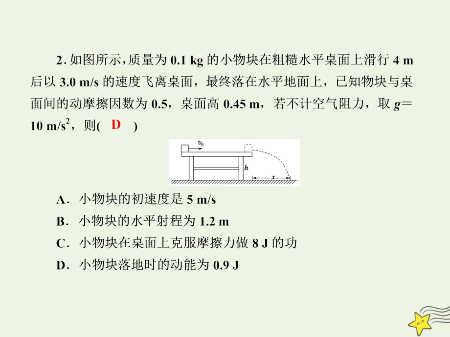 2020版高考物理一轮复习第五章课时作业17动能定理及其应用课件新人教版.ppt_第4页