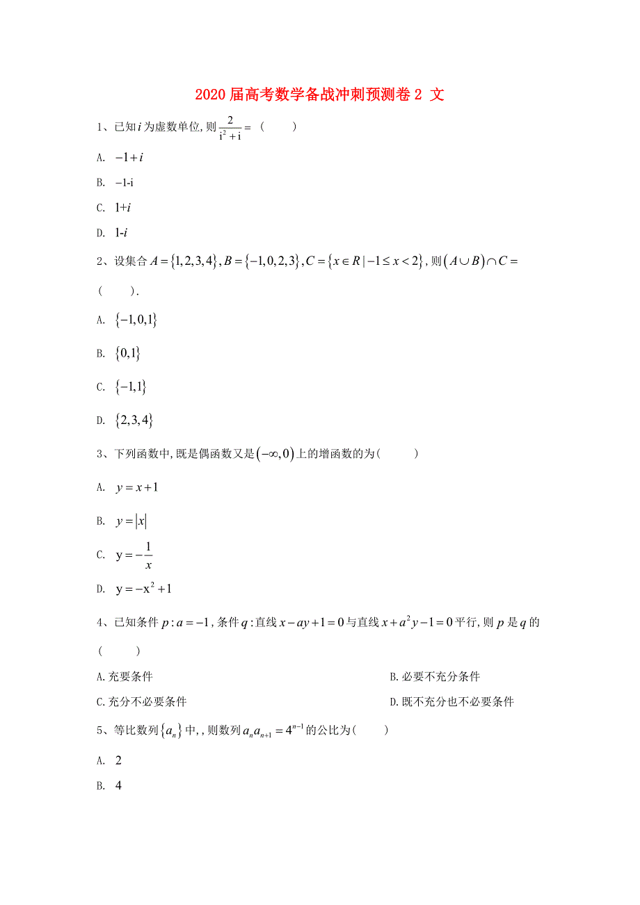 2020届高考数学备战冲刺预测卷2 文（通用）_第1页