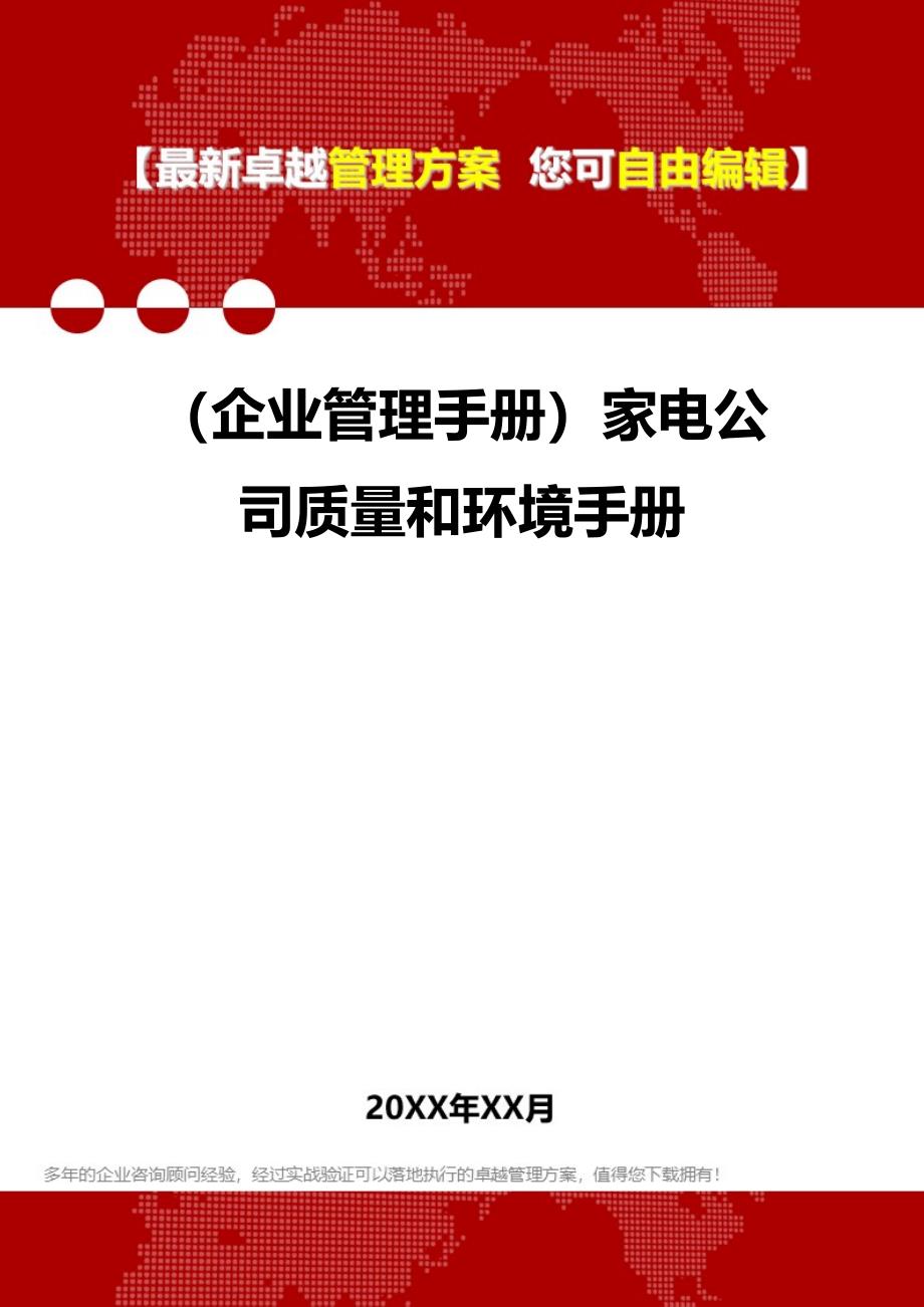 2020（企业管理手册）家电公司质量和环境手册_第1页