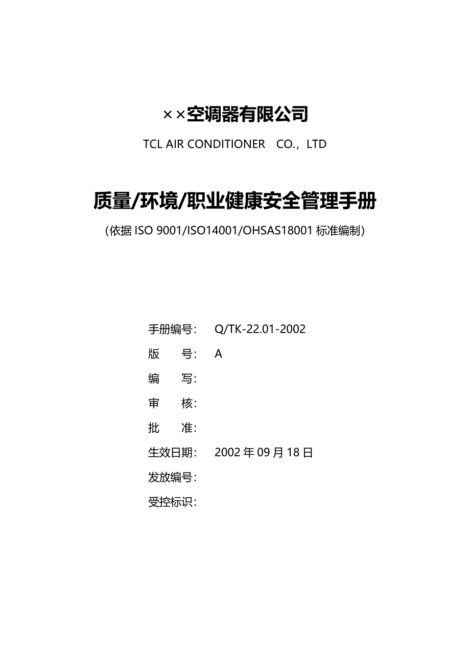 2020（企业管理手册）家电公司质量和环境手册_第2页