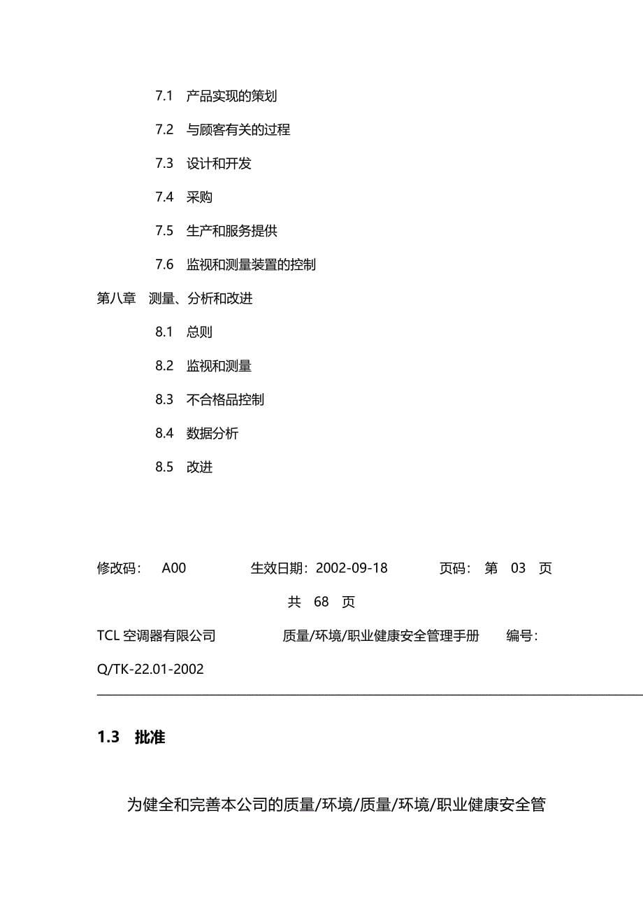 2020（企业管理手册）家电公司质量和环境手册_第5页