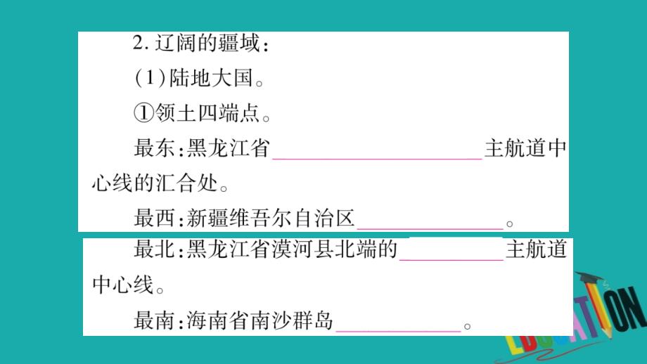 2018中考地理总复习知识梳理八上第1章中国的疆域与人口课件湘教版.ppt_第4页