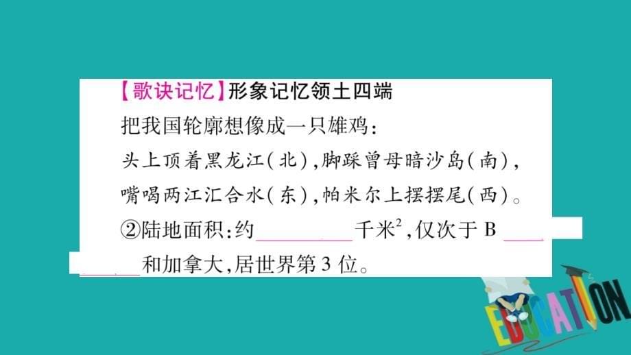 2018中考地理总复习知识梳理八上第1章中国的疆域与人口课件湘教版.ppt_第5页