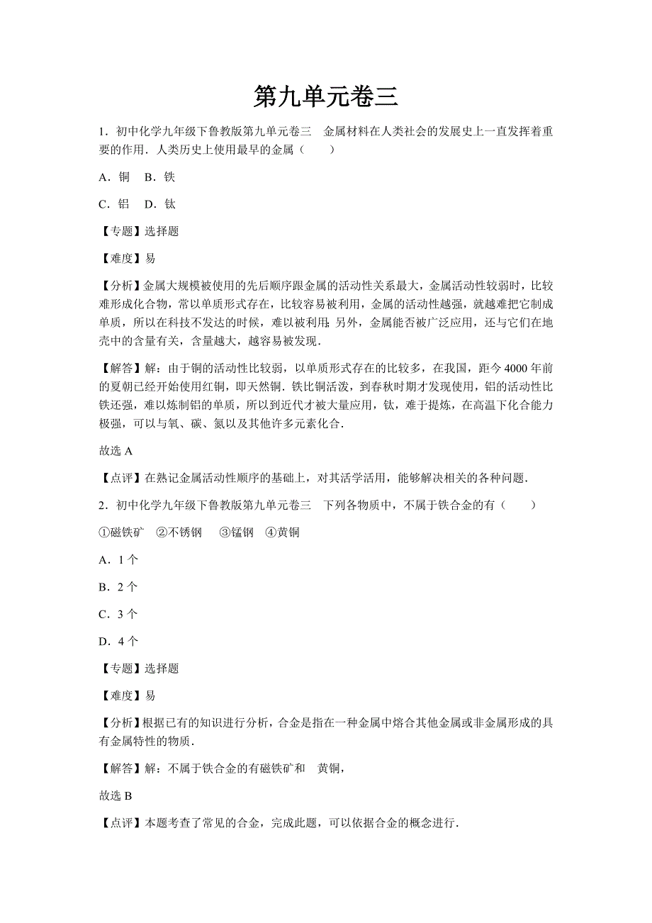 初中化学九年级下鲁教版第九单元卷三_第1页