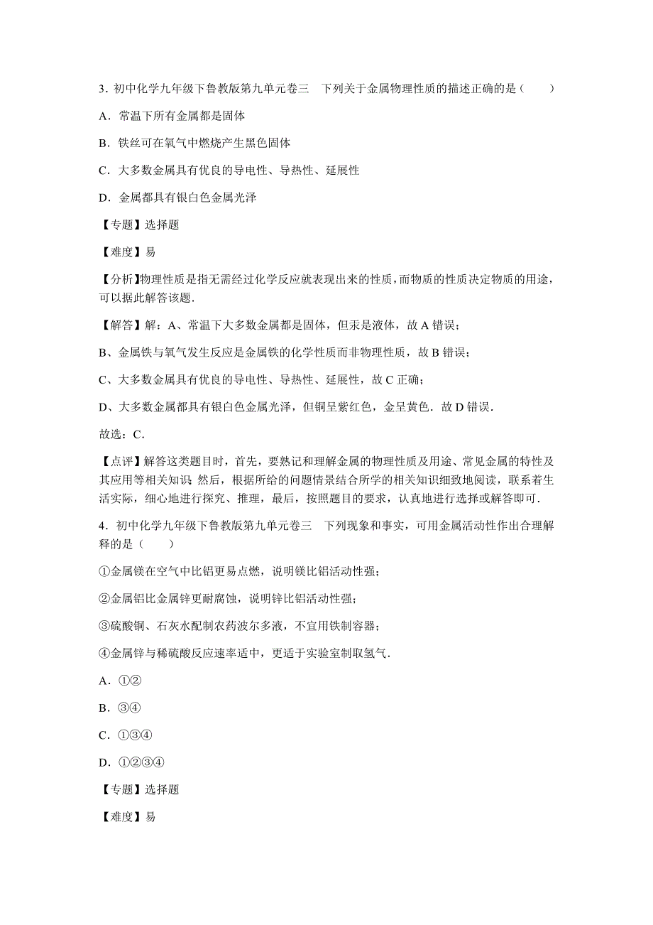 初中化学九年级下鲁教版第九单元卷三_第2页