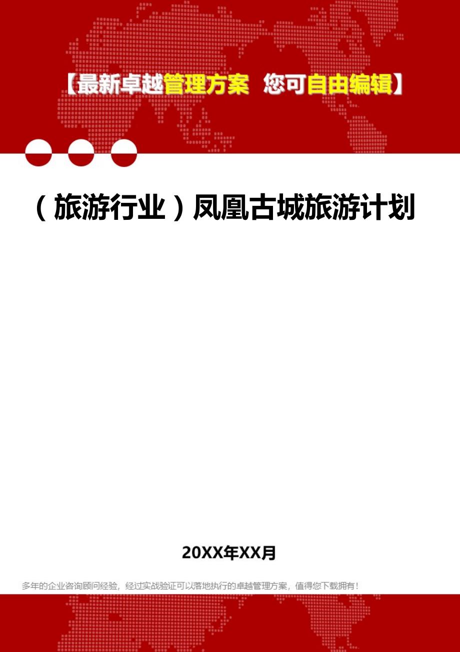 2020（旅游行业）凤凰古城旅游计划_第1页