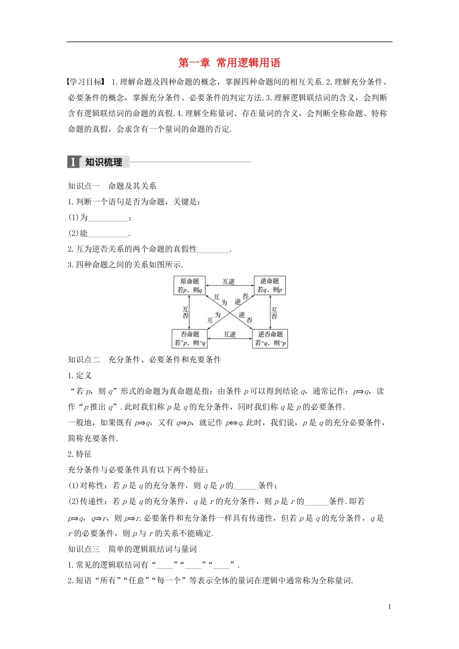 高中数学第一章常用逻辑用语章末复习课学案北师大选修2-1_第1页