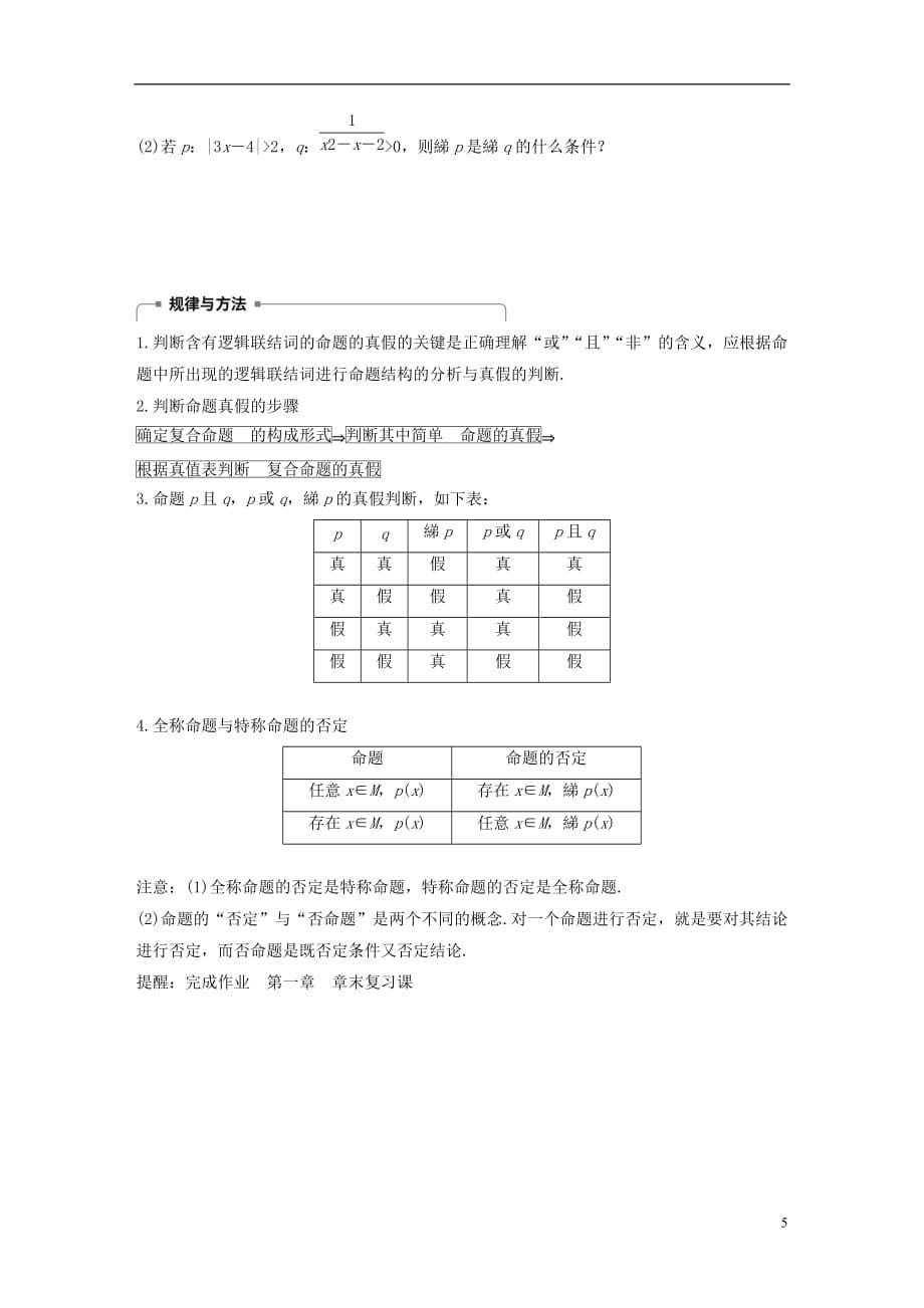 高中数学第一章常用逻辑用语章末复习课学案北师大选修2-1_第5页