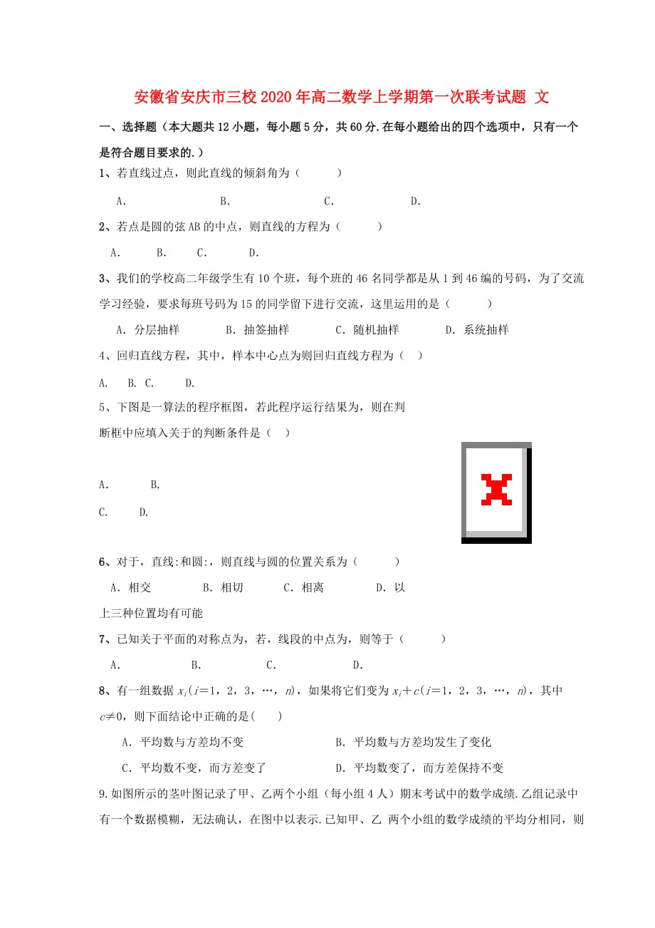 安徽省安庆市三校2020年高二数学上学期第一次联考试题 文（通用）_第1页