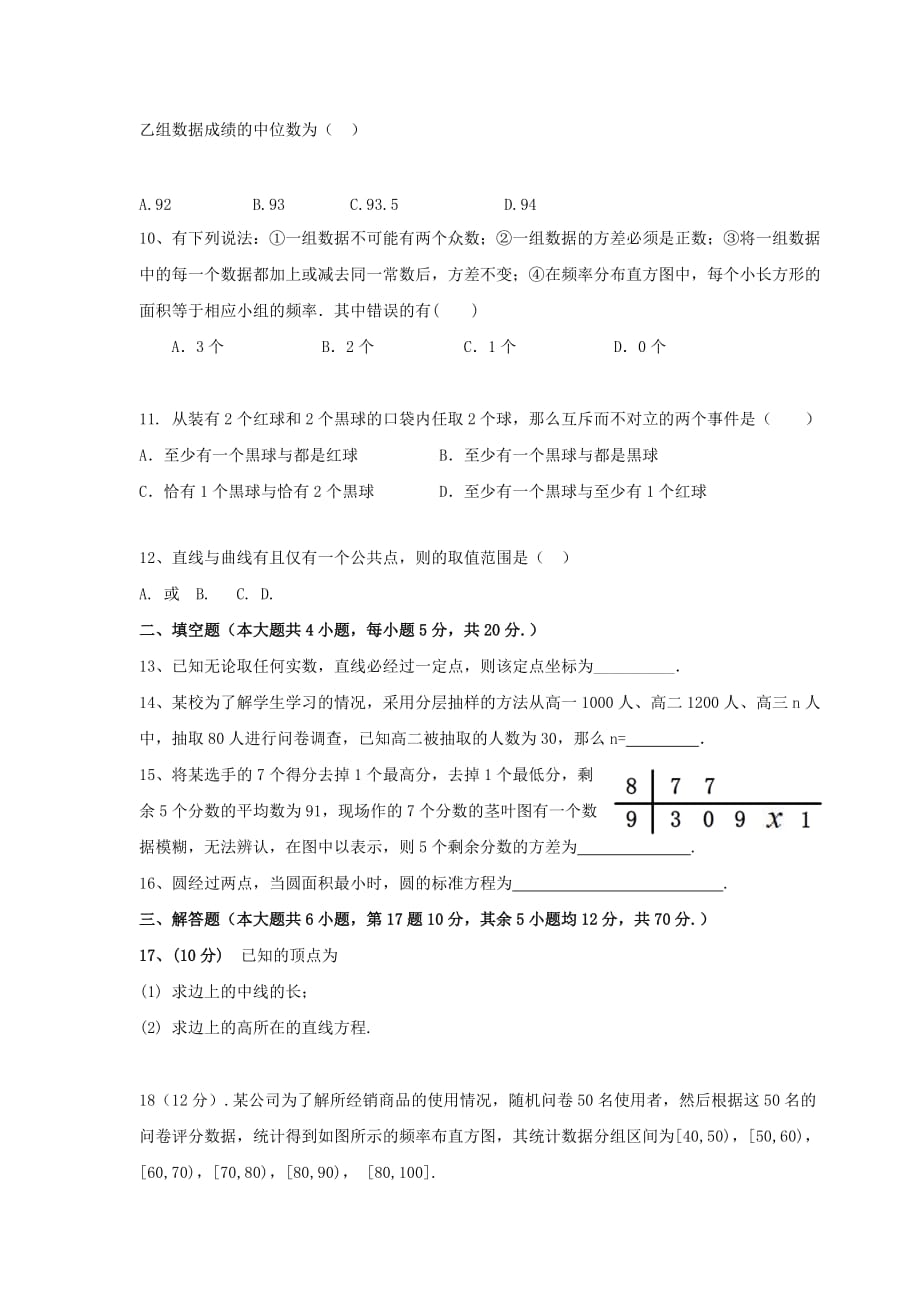 安徽省安庆市三校2020年高二数学上学期第一次联考试题 文（通用）_第2页