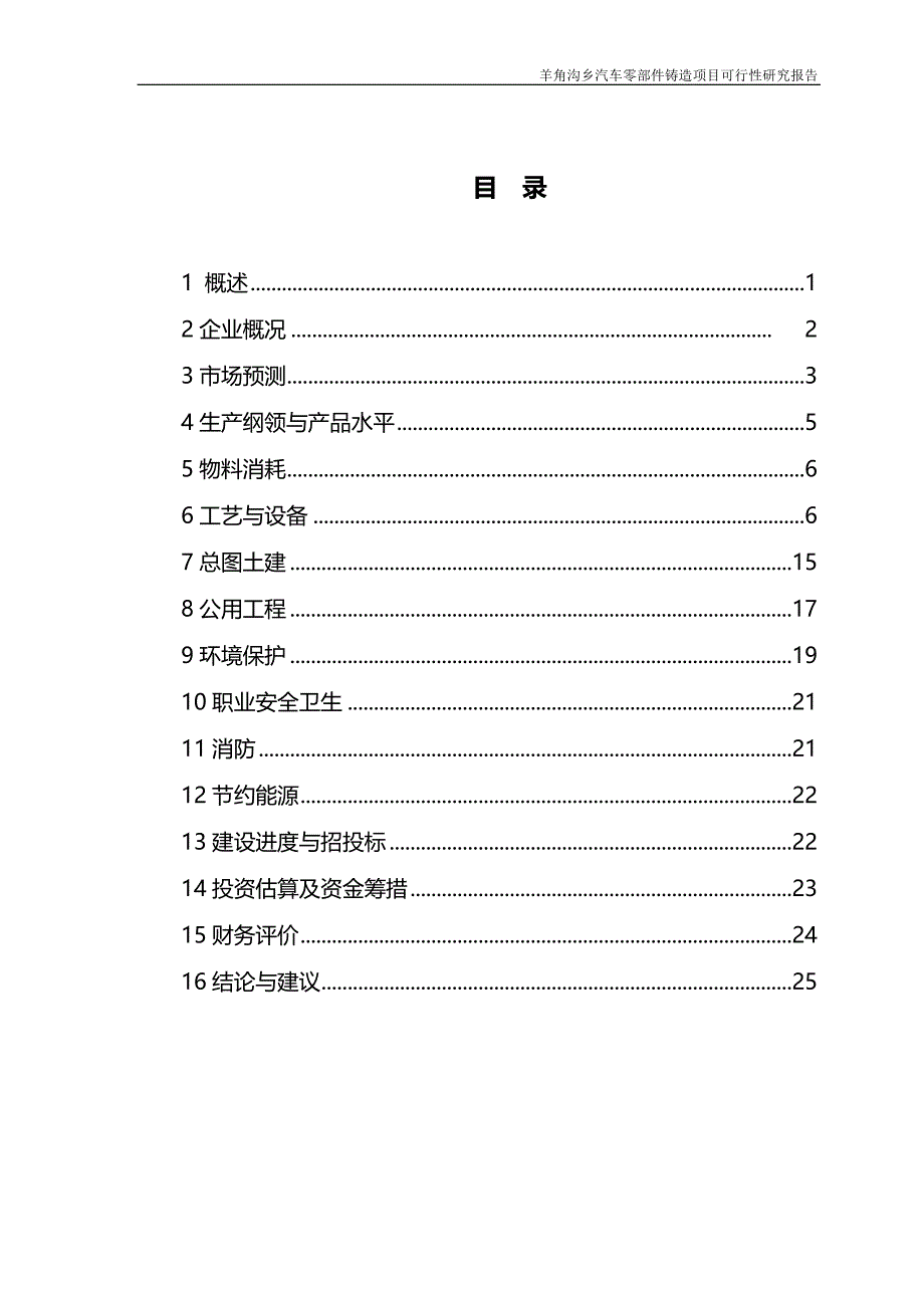 2020（汽车行业）朝阳市喀左县羊角沟乡汽车零部件铸造可研_第3页