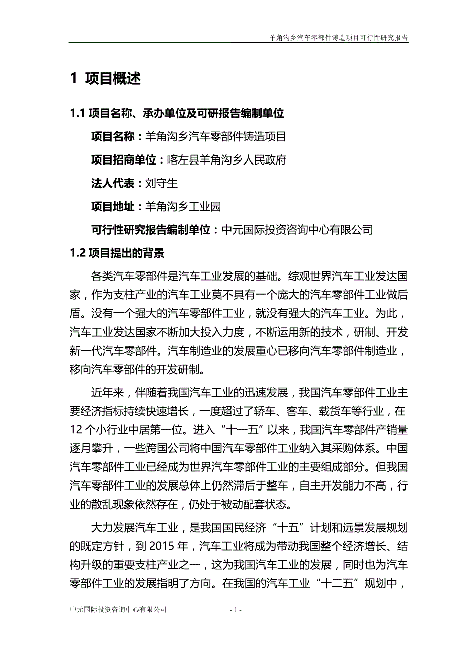 2020（汽车行业）朝阳市喀左县羊角沟乡汽车零部件铸造可研_第4页