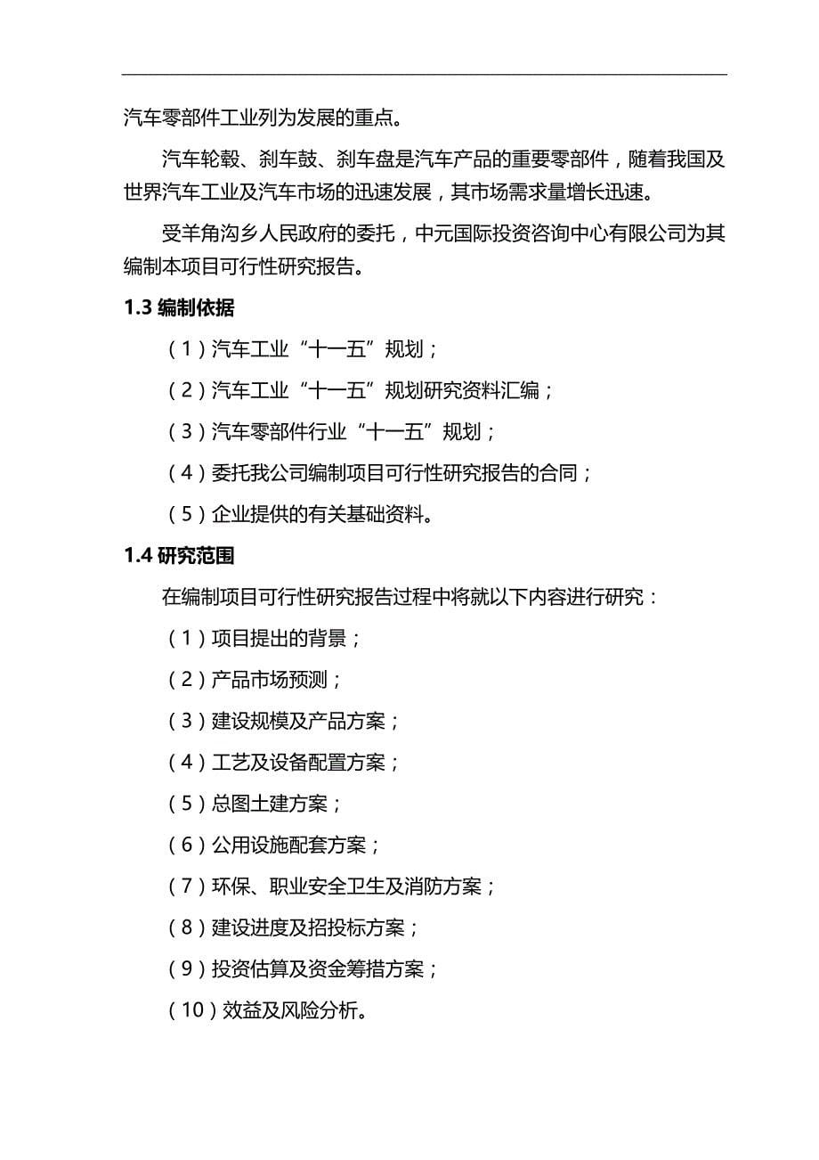 2020（汽车行业）朝阳市喀左县羊角沟乡汽车零部件铸造可研_第5页