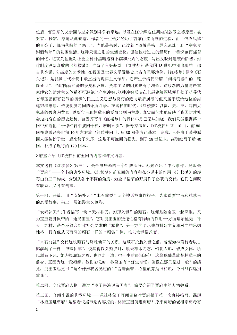 林黛玉进贾府优秀教案幻灯片资料_第2页