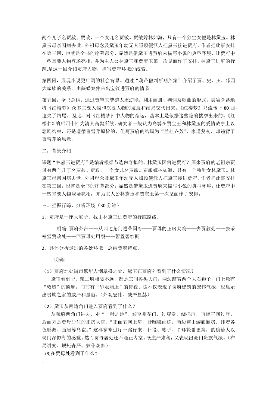 林黛玉进贾府优秀教案幻灯片资料_第3页