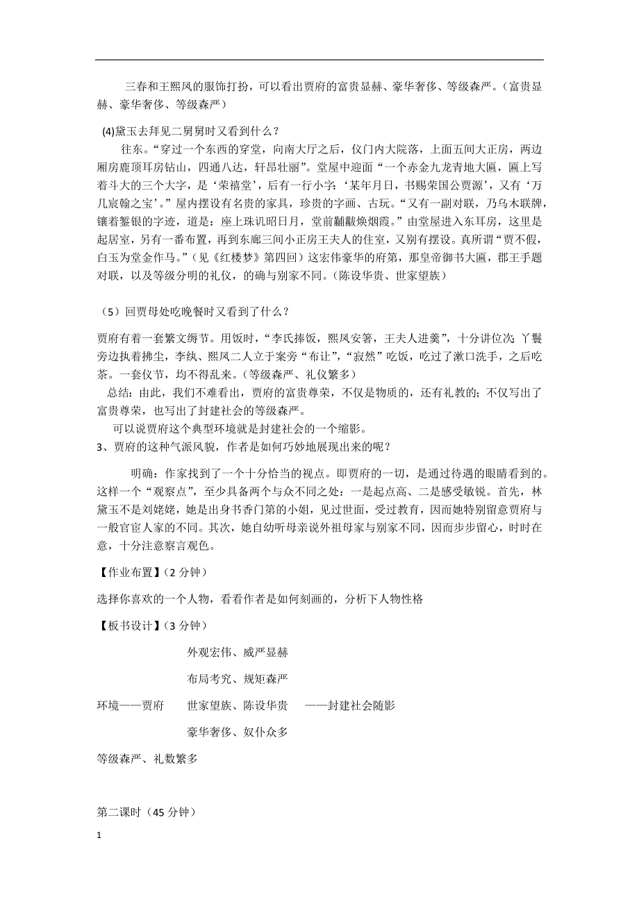 林黛玉进贾府优秀教案幻灯片资料_第4页