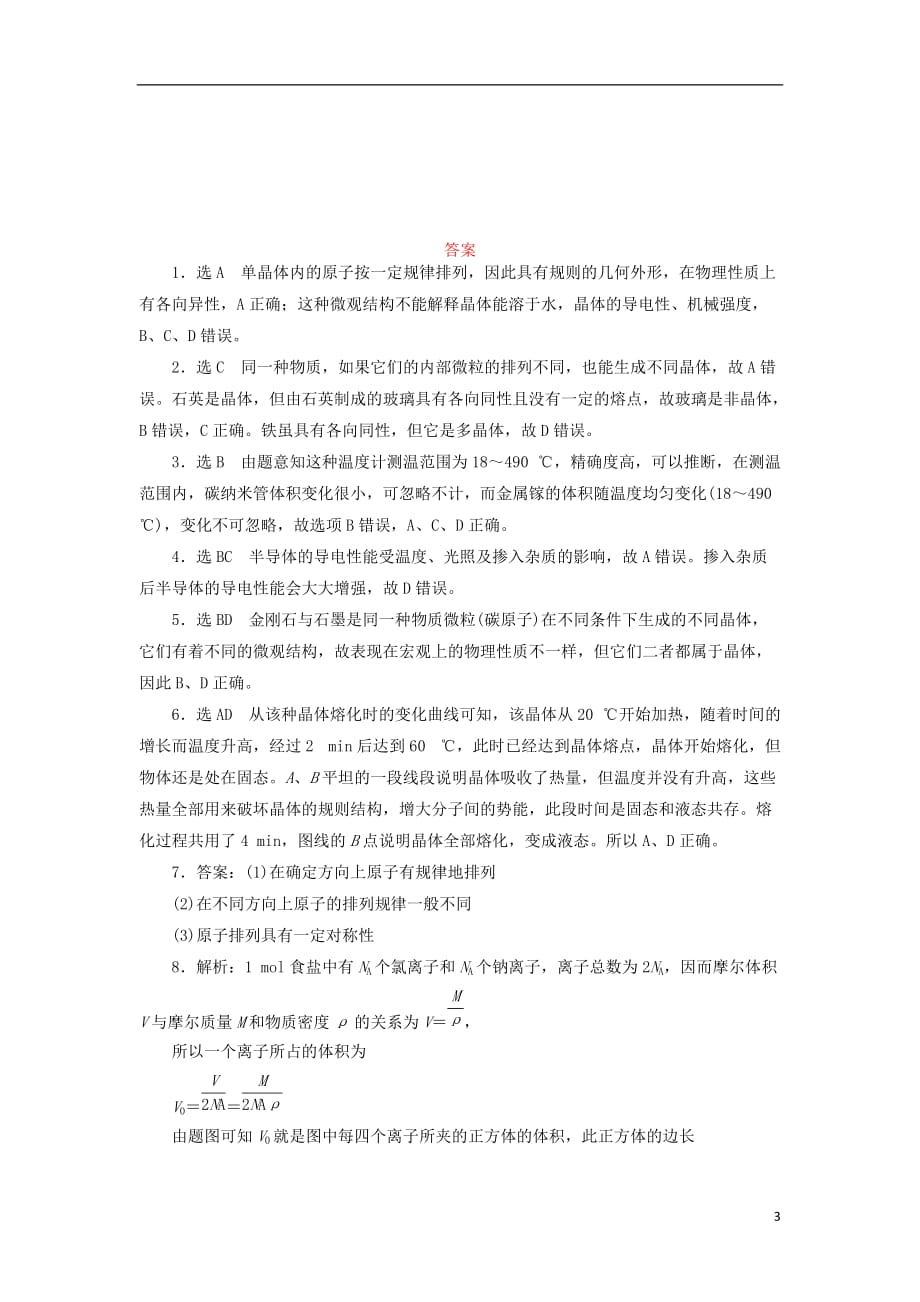 高中物理课时跟踪检测（五）固体的微观结构材料科技与人类文明鲁科选修3-3_第3页