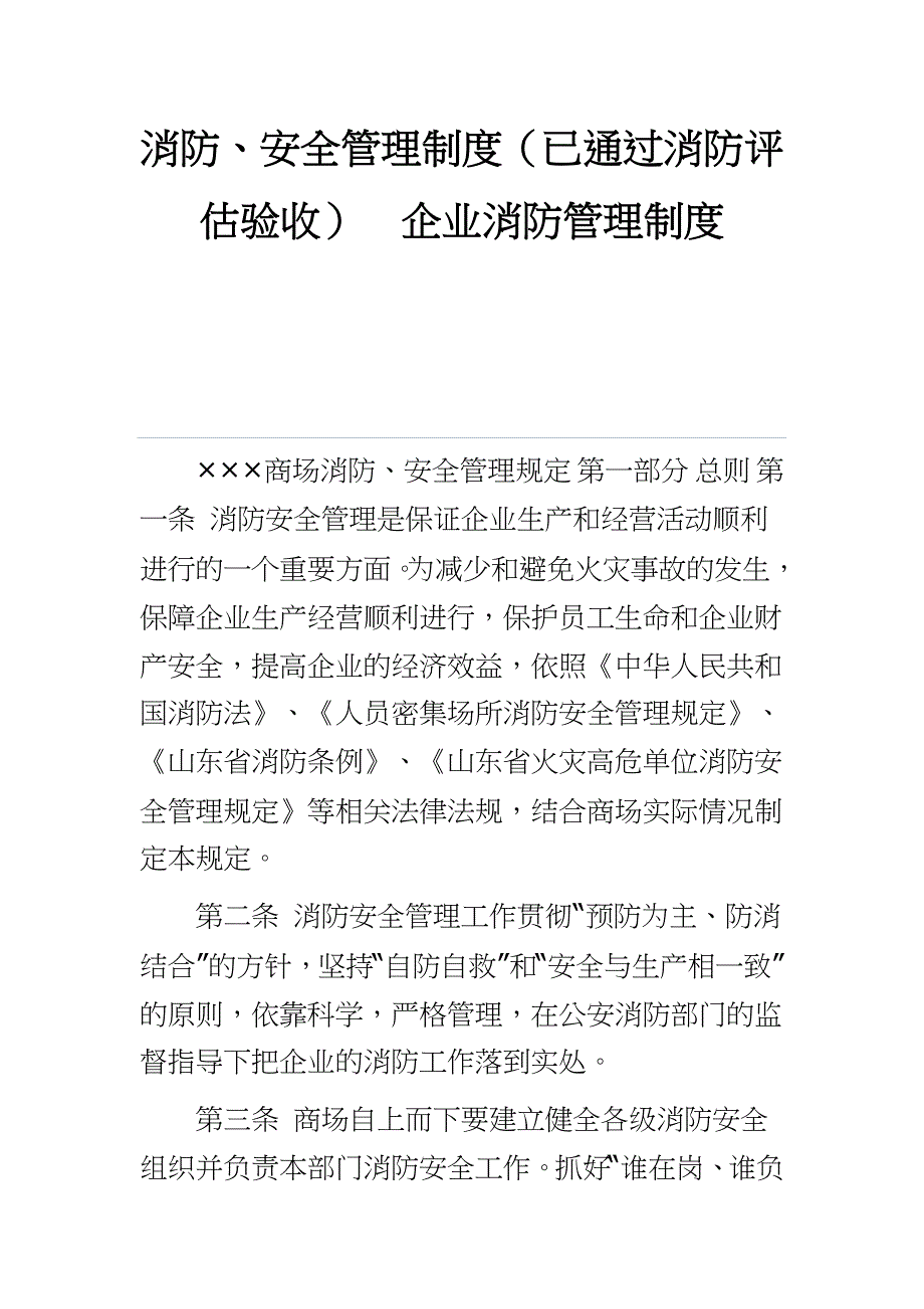 消防、安全管理制度（已通过消防评估验收） 企业消防管理制度_第1页