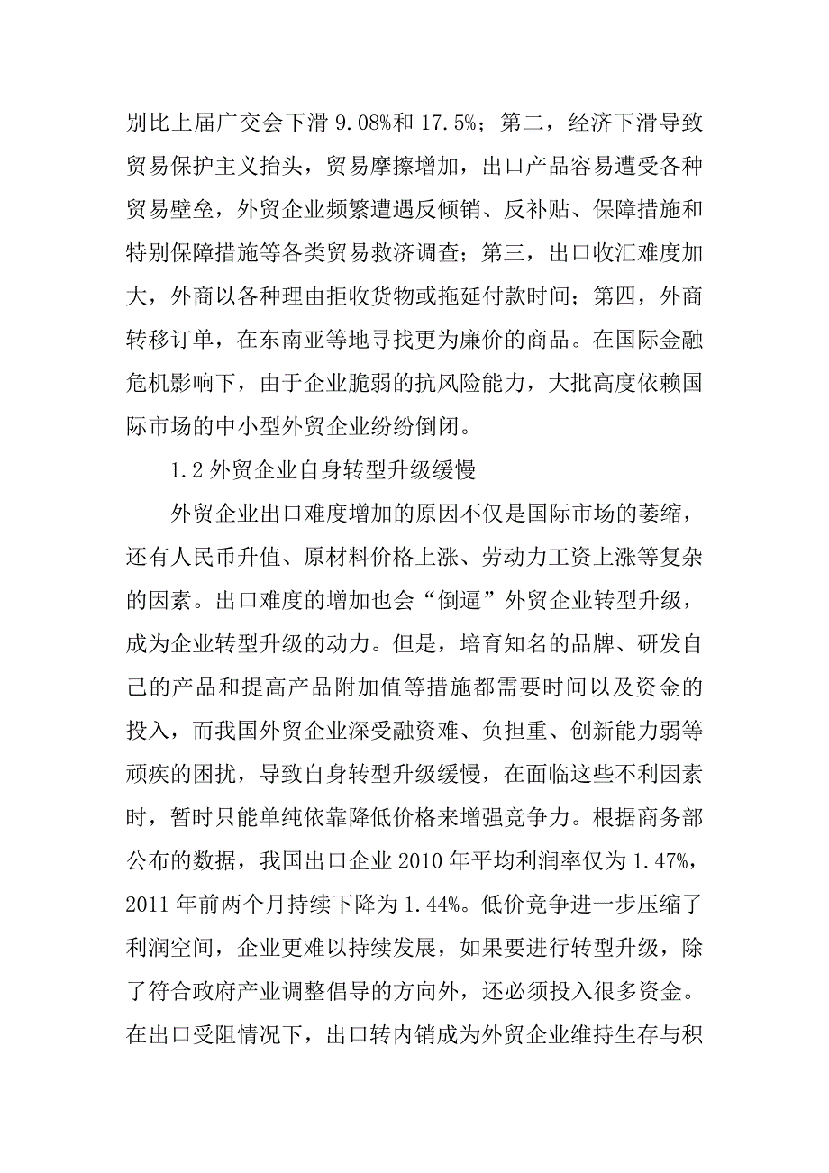 《外贸企业运用电子商务转内销的策略研究》-公开DOC·毕业论文_第2页