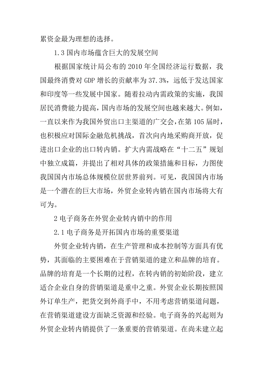 《外贸企业运用电子商务转内销的策略研究》-公开DOC·毕业论文_第3页