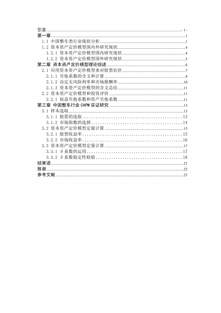 《资本资产定价模型在整车类股票投资中的应用论文》-公开DOC·毕业论文_第4页