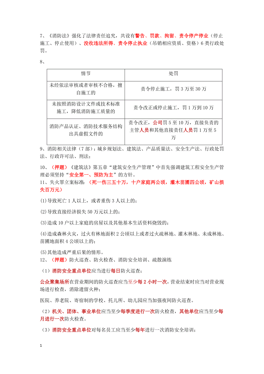 (必过版) 2017版消防安全技术综合能力所有考点电子教案_第4页