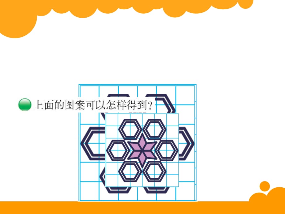 北师大版六年级下册数学《欣赏与设计》PPT课件 (7)_第2页