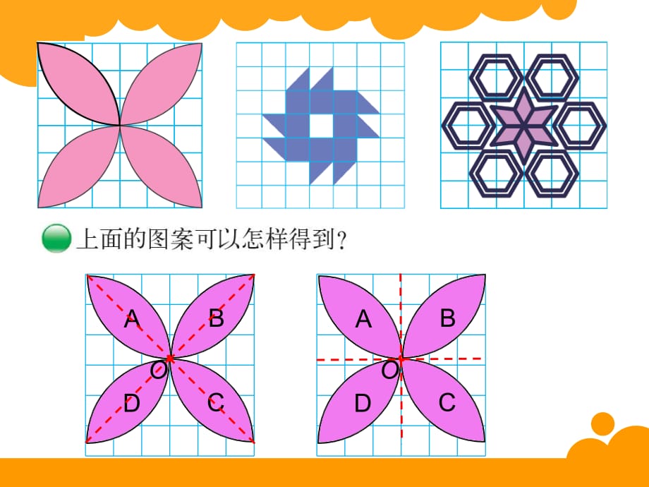 北师大版六年级下册数学《欣赏与设计》PPT课件 (7)_第3页