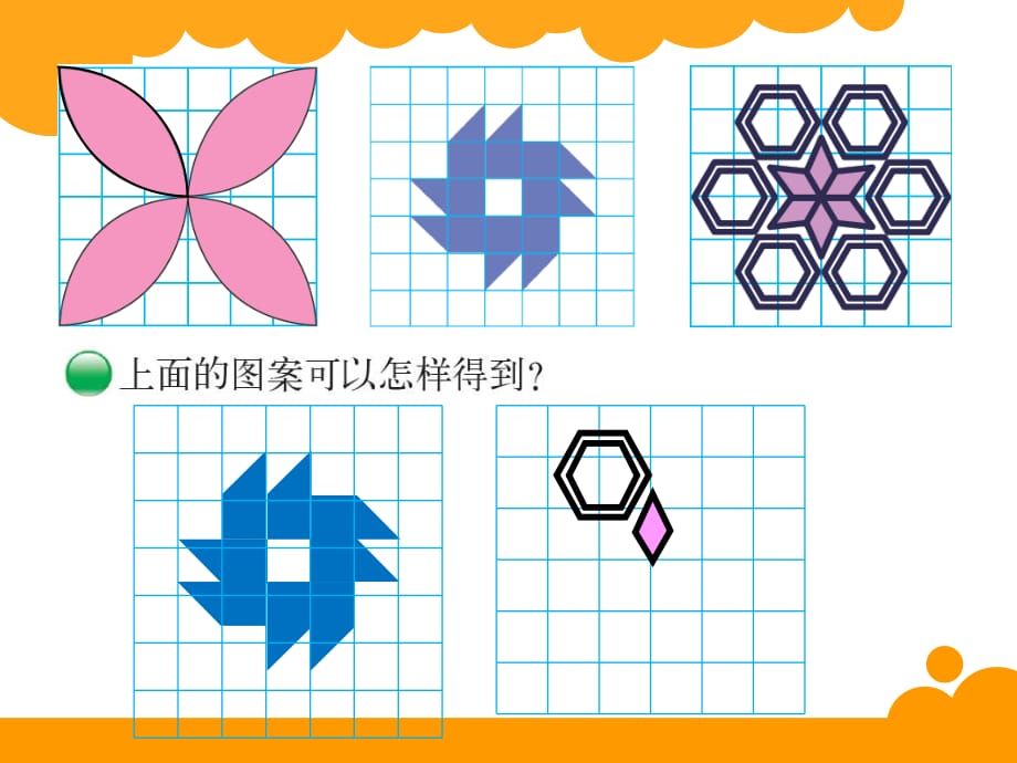 北师大版六年级下册数学《欣赏与设计》PPT课件 (7)_第4页