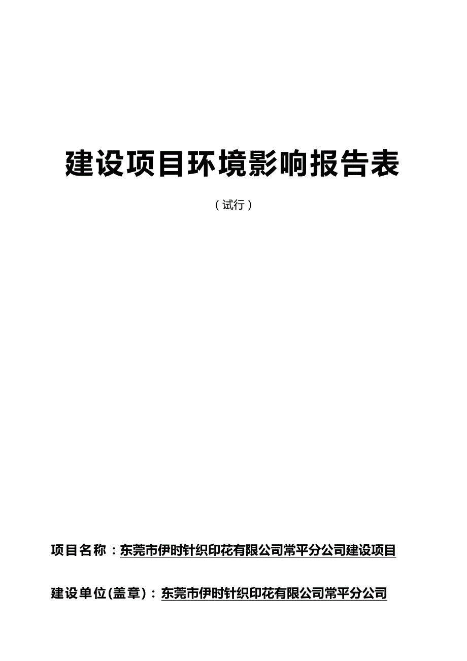 2020（企业管理套表）东莞市伊时针织印花有限公司常平分公司环境影响报告表_第2页